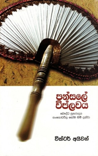 Pansale Viplawaya - පන්සලේ විප්ලවය