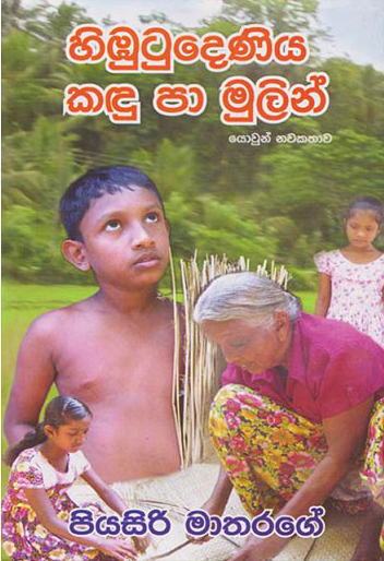 Himbutudeniya Kandu Paa Mulin