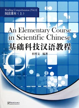 An Elementary Course in Scientific Chinese - Rading Comprehension (Vol.1)