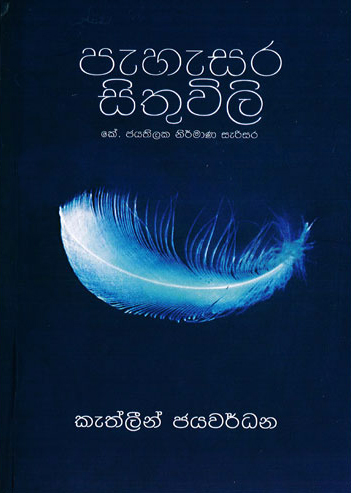 Pehesara Sithuwili