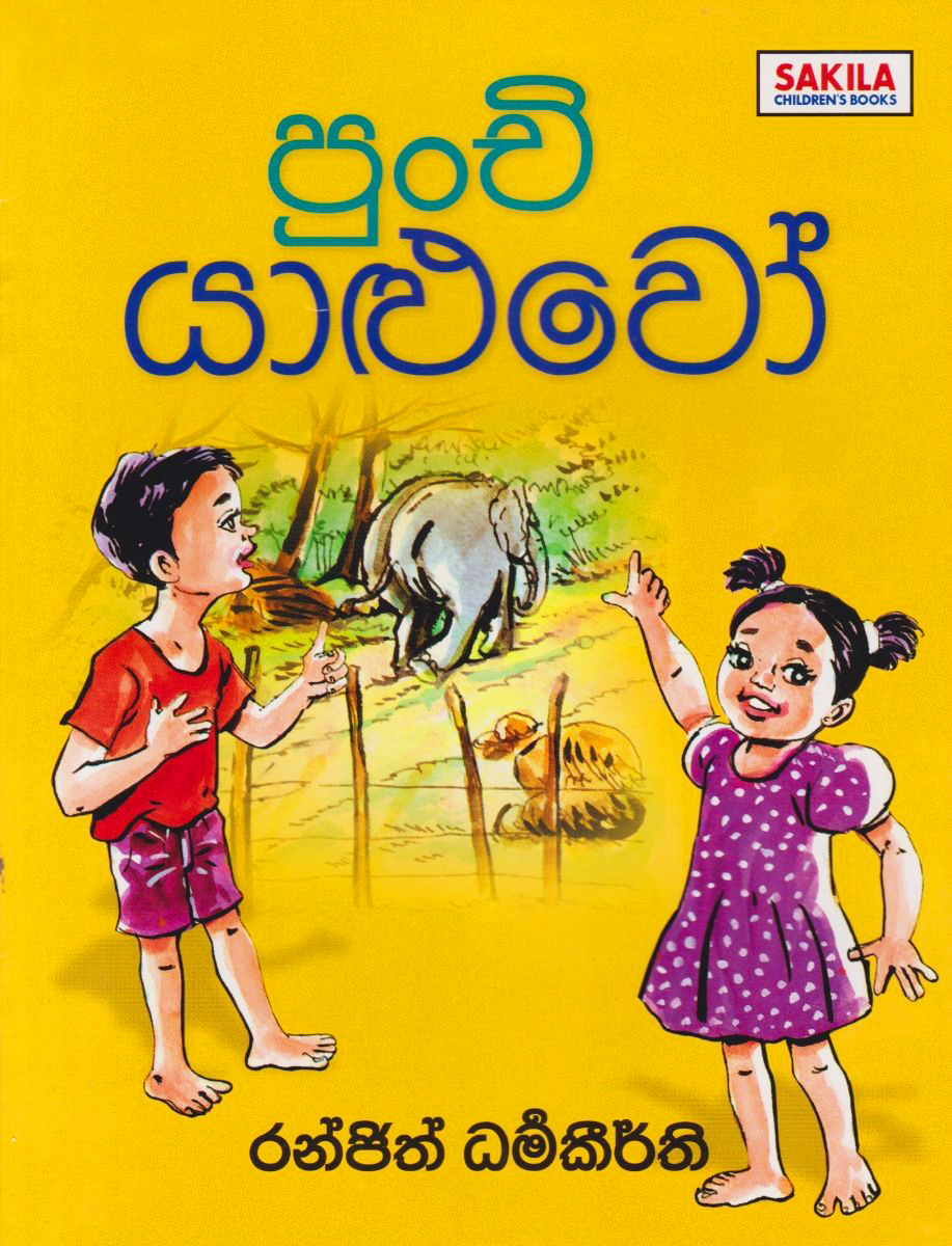 Punchi Yaluwo - පුංචි යාළුවෝ