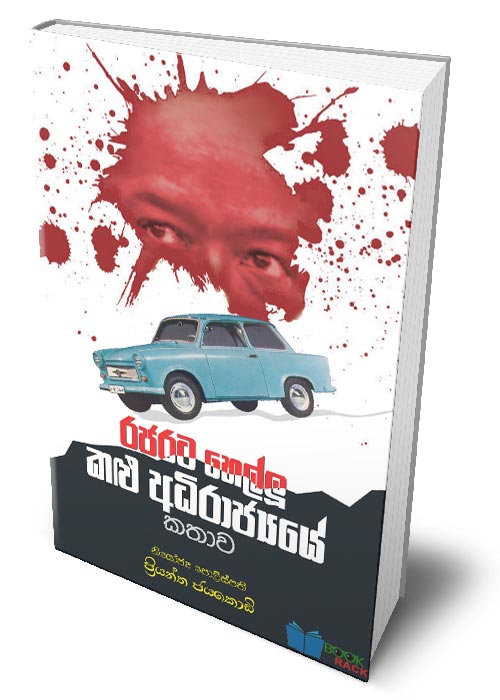 Rajarata Hellu Kalu Adirajyaye Kathawa