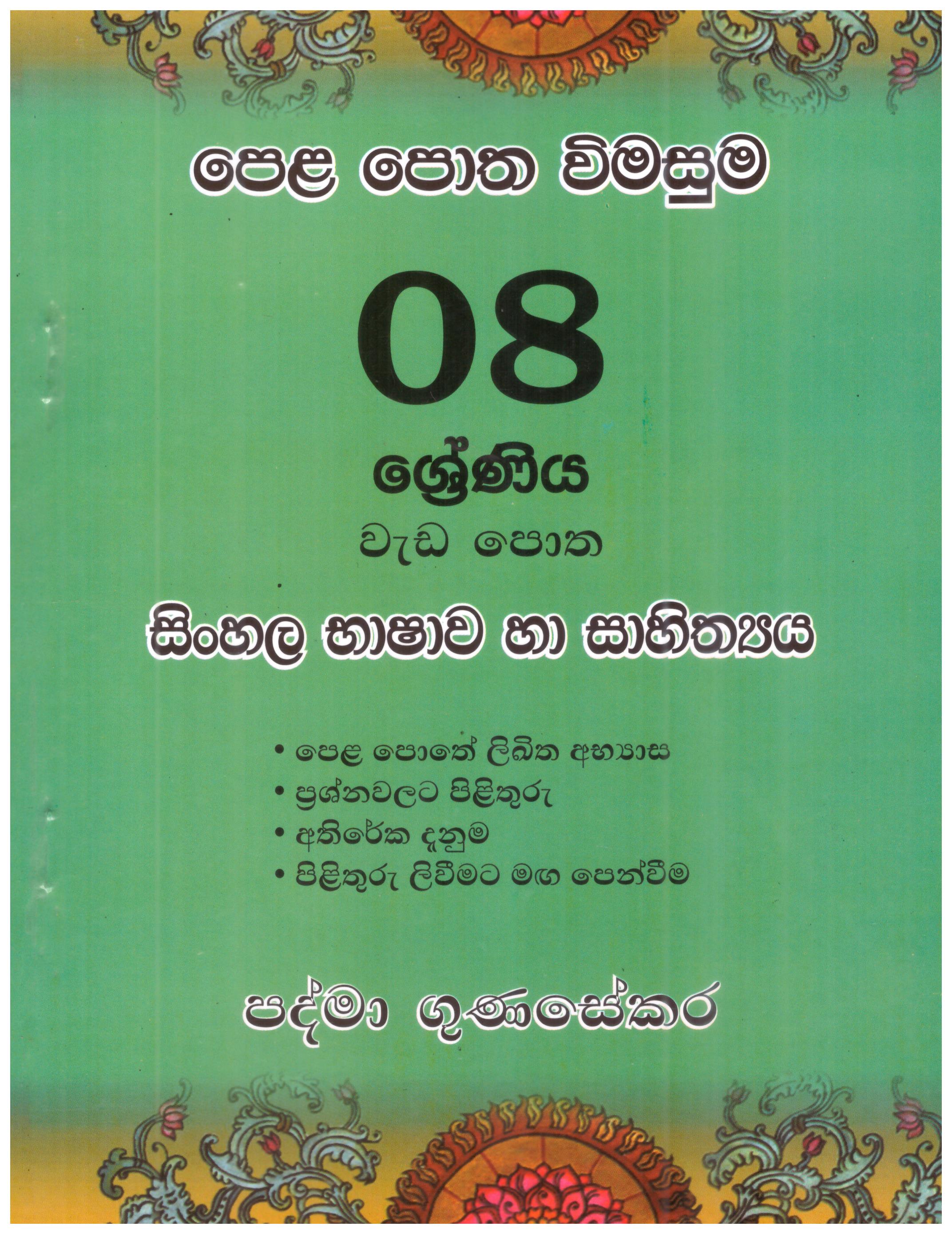 Pela Potha Vimasuma 08 Sheniya Sinhala Bashawa ha Sahithya