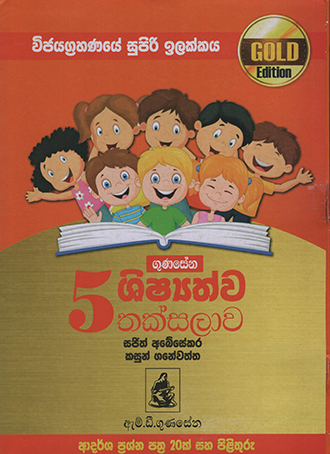 Gunasena Shishyathwa Thakshalawa 5 Shreniya Gold Edition