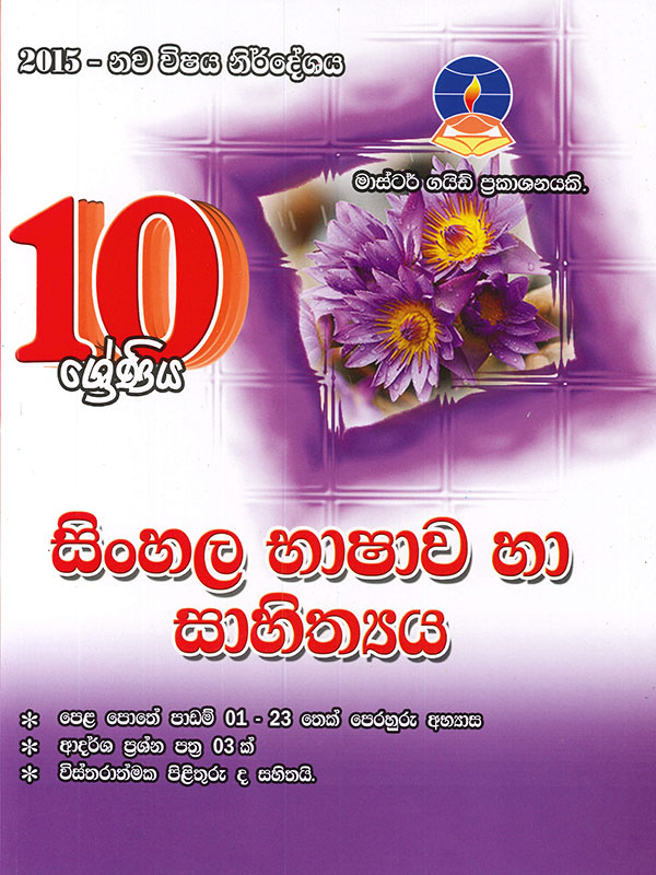 Master Guide 10 Shreniya Sinhala Bashawa Ha Sahithya (New Syllabus 2015)