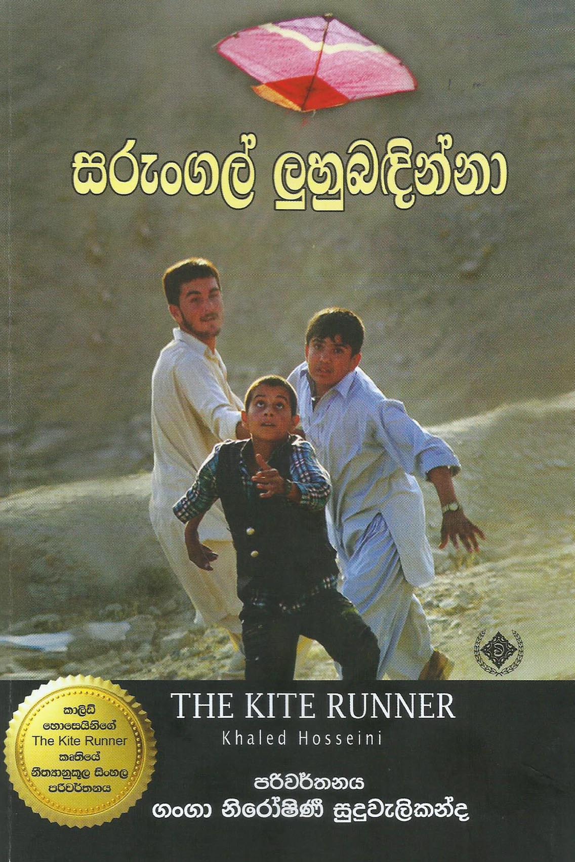 Sarungal Luhubadinna 