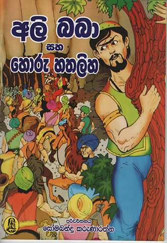 Ali Baba Saha Horu Hathaliha