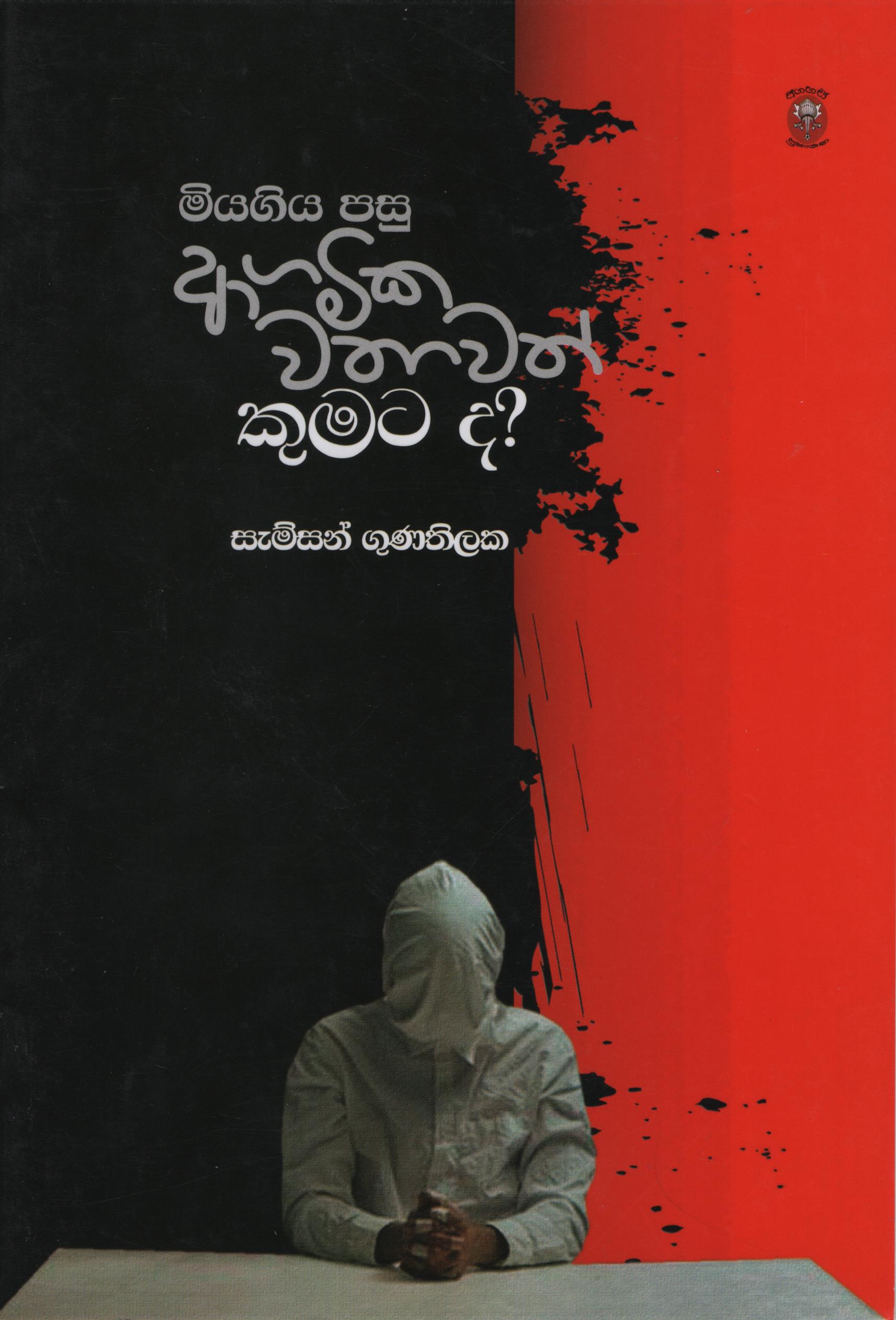 Miyagiya Pasu Agamika Wathawath Kumata Da - මියගිය පසු ආගමික වතාවත් කුමට ද