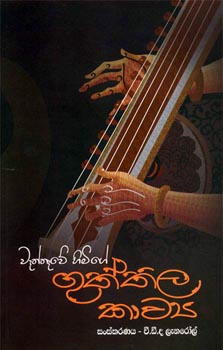 Guththila Kavya - ගුත්තිල කාව්‍