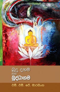 Budu Dahama Saha Buddhagama - බුදු දහම සහ බුද්ධාගම