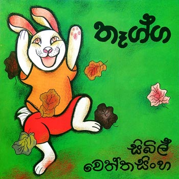 Thegga - තෑග්ග