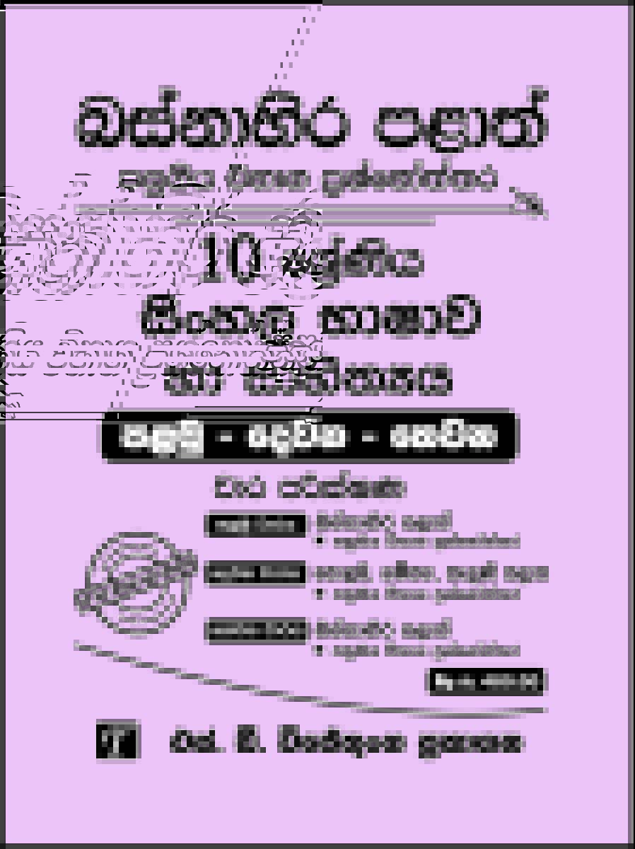 Basnahira Palath Pasugiya Vibaga Prasnoththara Sinhala Bashawa Ha Sahiththya 10 Shreniya Palamu - Dewana - Thewana Wara Parikshana