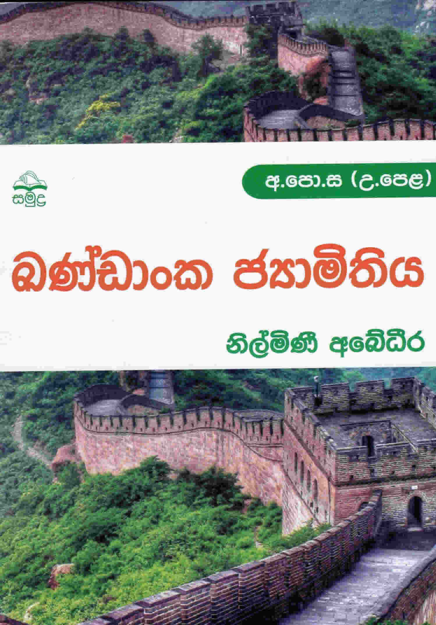 A/L Kandanka Jamithiya