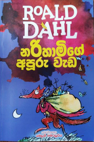Roald Dahl : Narihamige Apuru Wada - නරිහාමිගේ අපූරු වැඩ