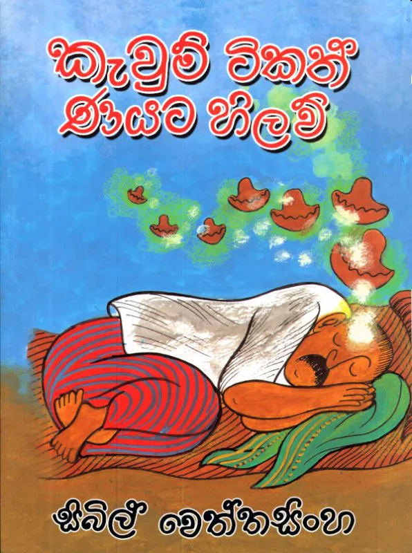 Kaum Tikath Nayata Hilaw -කැවුම් ටිකත් ණයට හිලව්