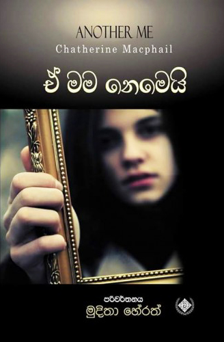 Ee Mama Newei - ඒ මම නෙවෙයි