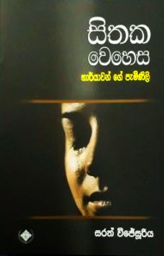 Sithaka Wehesa