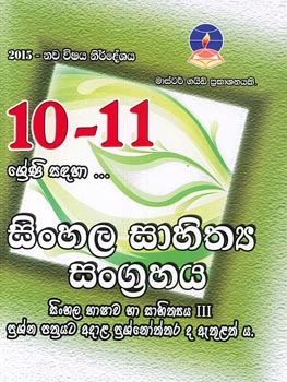 Master Guide 10-11 Sinhala Sahithya Sangrahaya ( New Syllabus 2015 )
