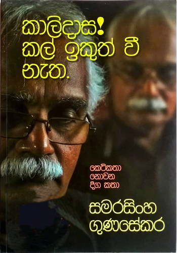 Kalidasa Kal Ikuth Wee Natha