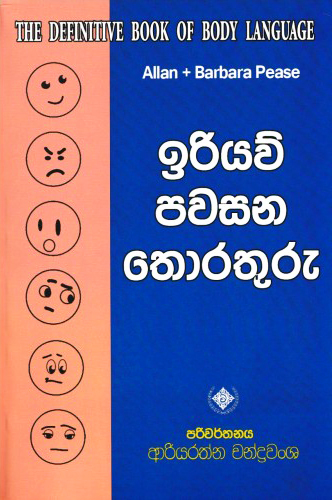 Iriyaw Pawasana Thorathuru - ඉරියව් පවසන තොරතුරු