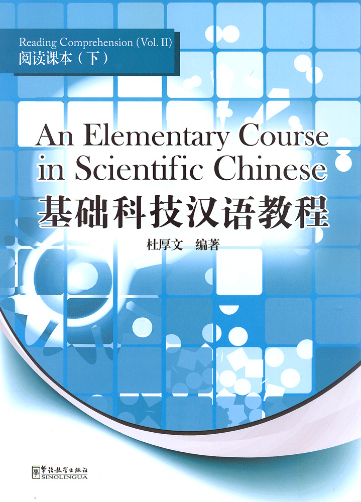 An Elementary Course in Scientific Chinese - Reading Comprehension (Vol.II)