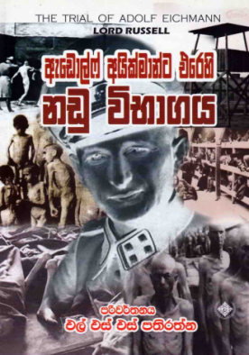 Adolf Eichmannta Erehi Nadu Vibhagaya 