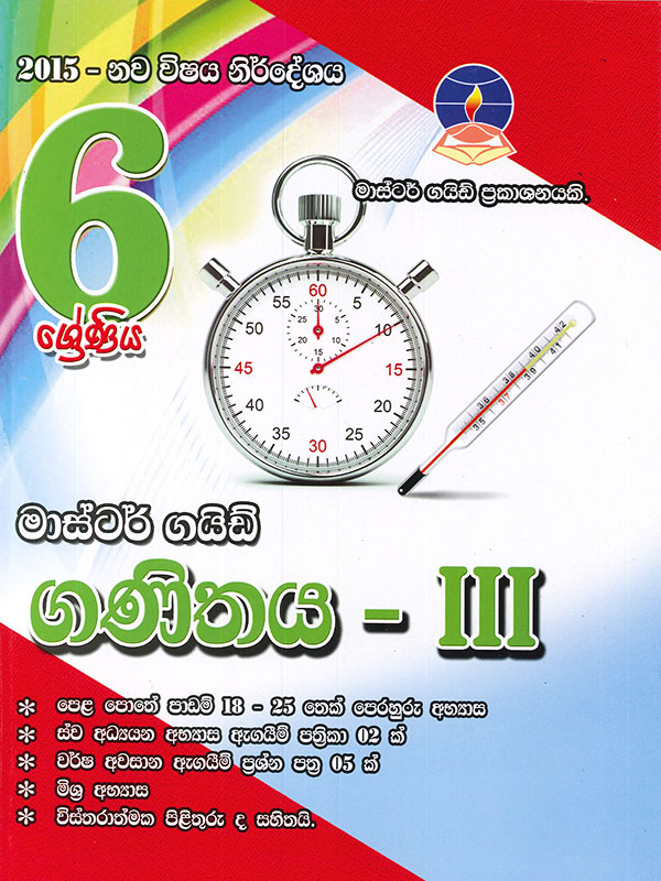 Master Guide Ganithaya - III 6 Shreniya (New Syllabus 2015)