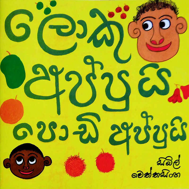 Loku Appui Podi Appui - ලොකු අප්පුයි පොඩි අප්පුයි