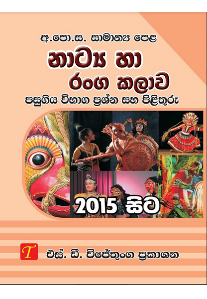 Samanya Pela Natya ha Ranga Kalawa Pasugiya Vibaga Prashna saha Pilithuru 2015-2023