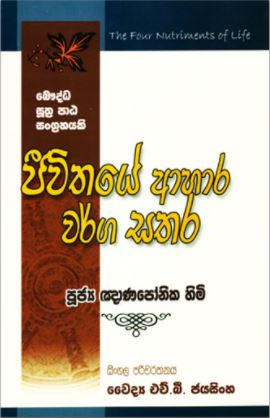 Jeevithaye Ahara Warga Sathara