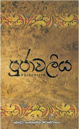 Pujavaliya (Hard Cover)