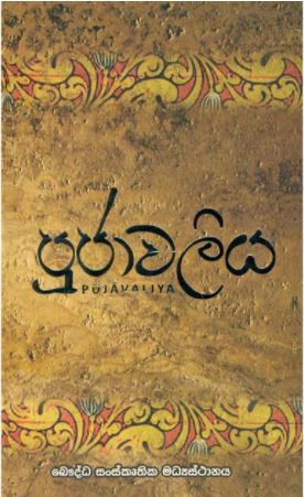 Pujavaliya (Hard Cover)