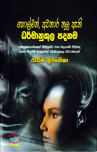 Holman,Awathaara Thula Athi Dharmaanukula Padanama