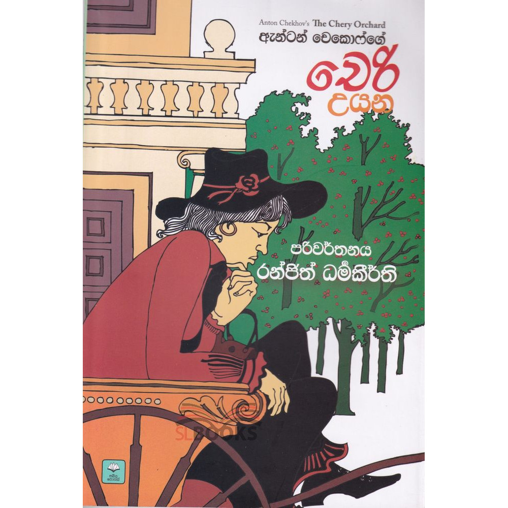 Cheri Uyana - චෙරි උයන