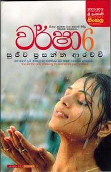 Warsha 6 - වර්ෂා 6