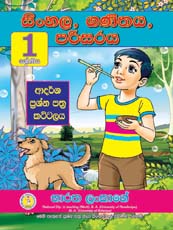 1 Sherniya Sinhala Ganeethaya Parisaraya Aadarsha PrshnaPathra Kattalaya