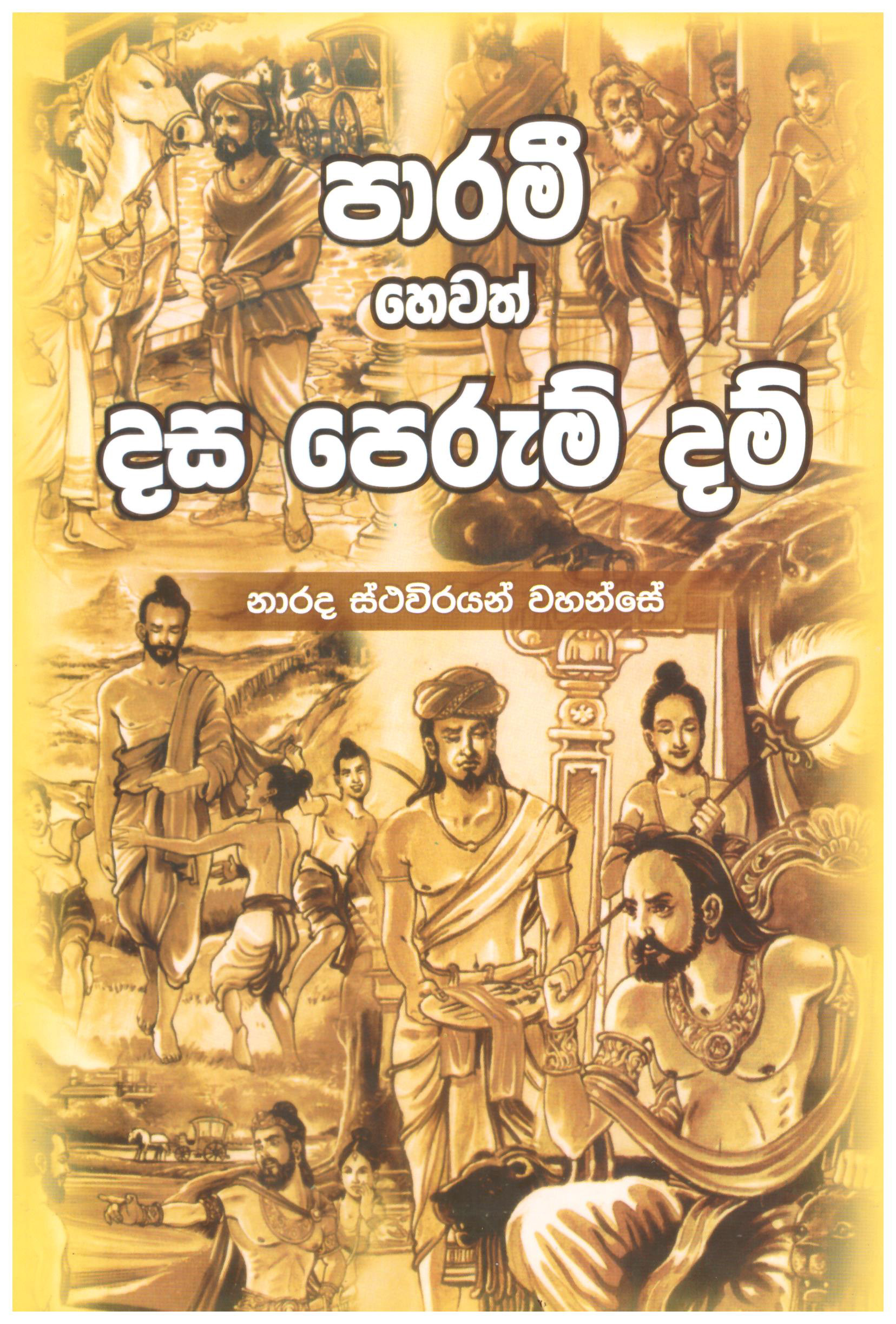 Parami Hewath Dasa Perum Dam