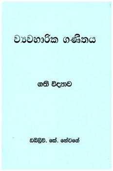 Viyawaharika Ganithaya Gathi Vidyawa