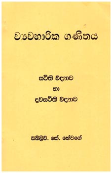 Viyawaharika Ganithaya Sthithi Vidyawa ha Dravasthiti Vidyawa