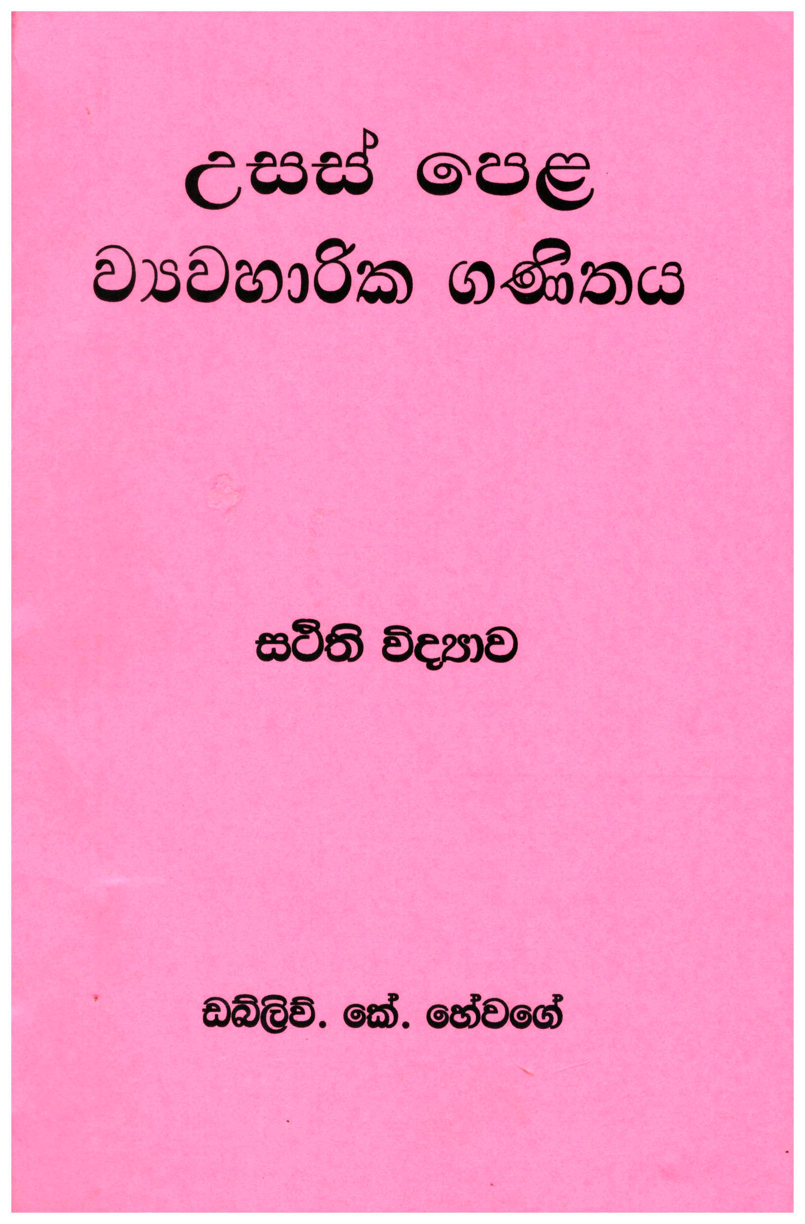 Usas Pela Viyawaharika Ganithaya Sthiti Vidyawa