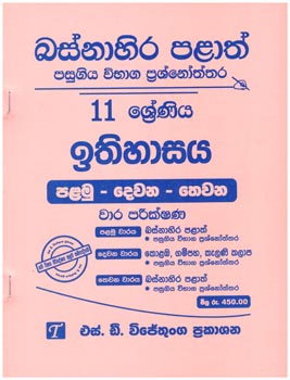 Basnahira Palath Pasugiya Vibaga Prasnoththara : Ithihasaya Grade 11 Palamu - Dewana - Thewana Wara Parikshana