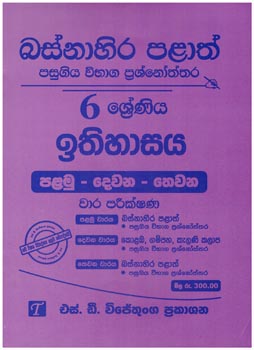 Basnahira Palath 6 Shreniya Ithihasaya Palamu - Dewana - Thewana Wara Parikshana : Pasugiya Vibaga Prasnoththara