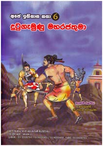 Ape Ithihasa Katha - 06 - Dutugemunu Maharajathuma