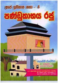 Ape Ithihasa Katha - 04 - Pandukabhaya Raju