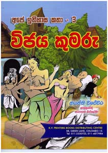 Ape Ithihasa Katha - 03 - Vijaya Kumaru