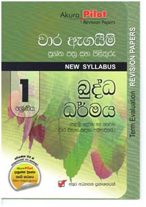 Akura Pilot Grade 1 Buddha Darmaya Wara Agayeem ( New Syllabus )