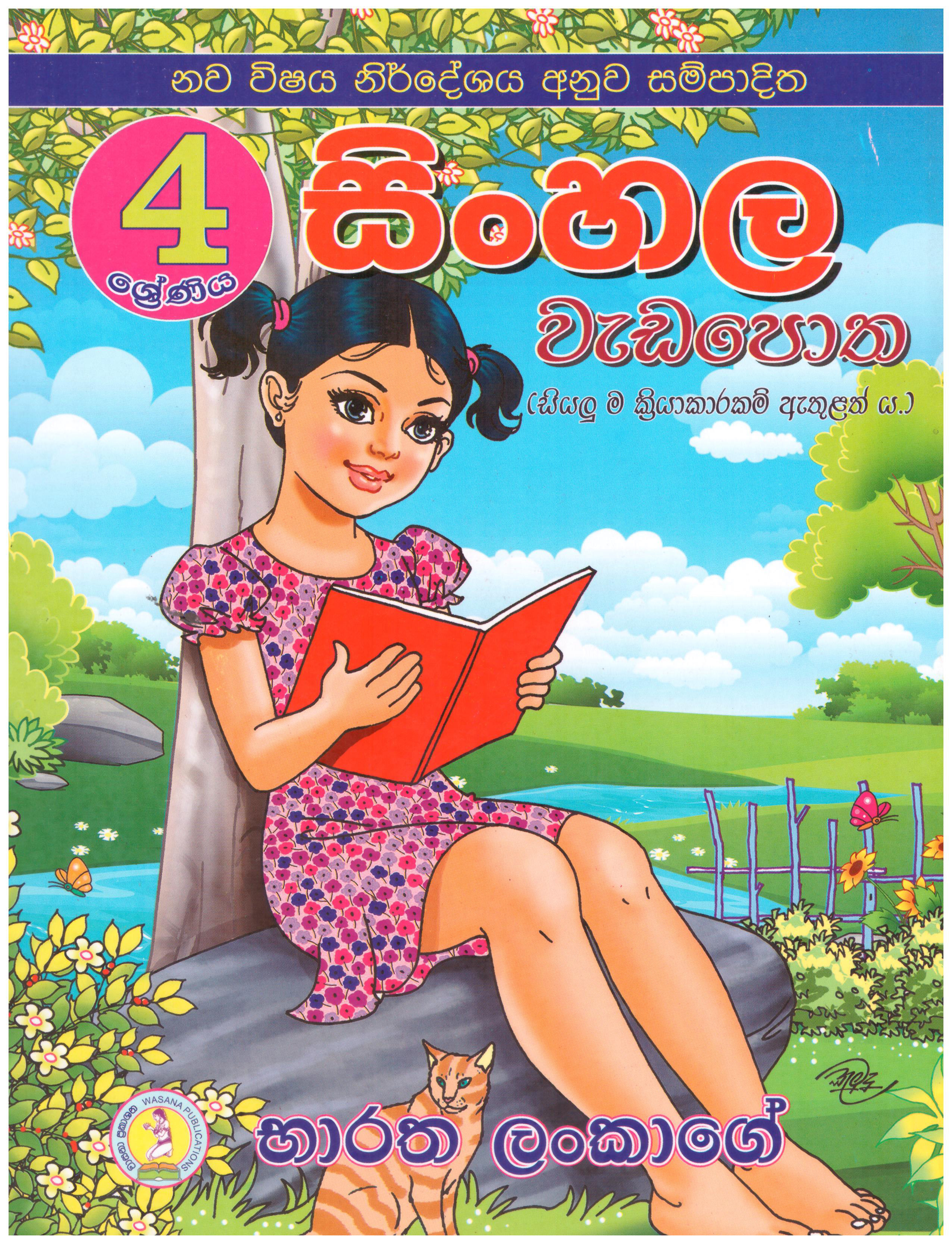 Sinhala Wadapotha 4 Sherniya