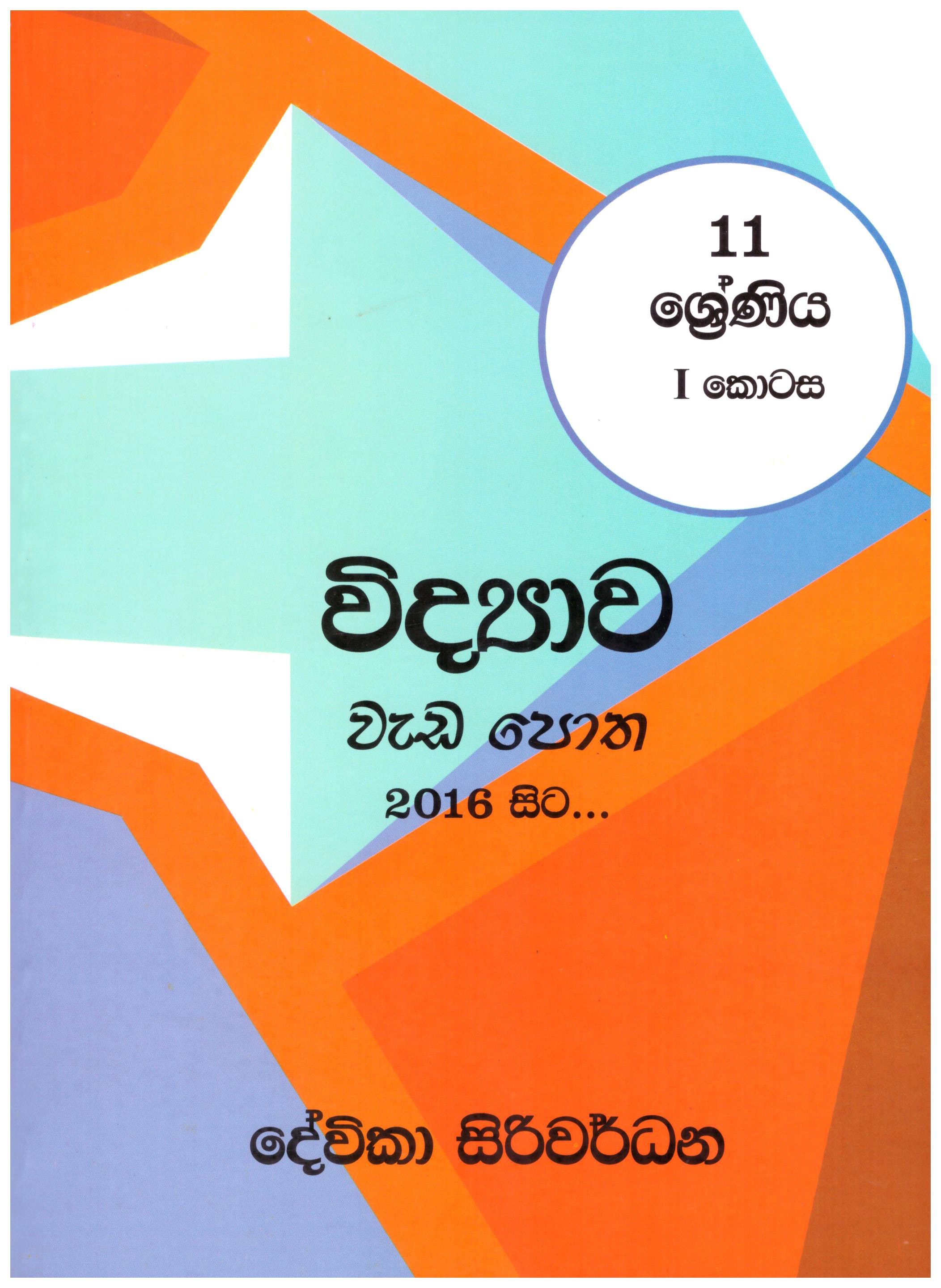 11 Shreniya Vidyawa Wadapotha 1 Kotasa (2016 Sita)