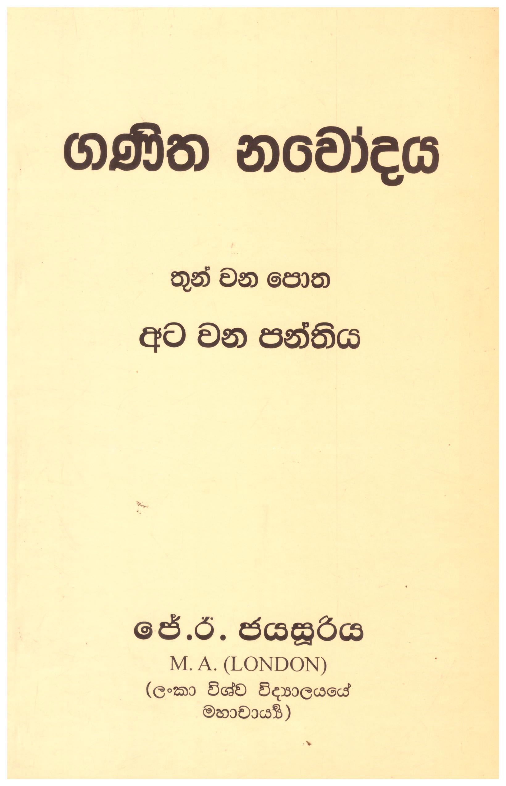 Ganitha Navodaya 8 Shreniya (Book 03)