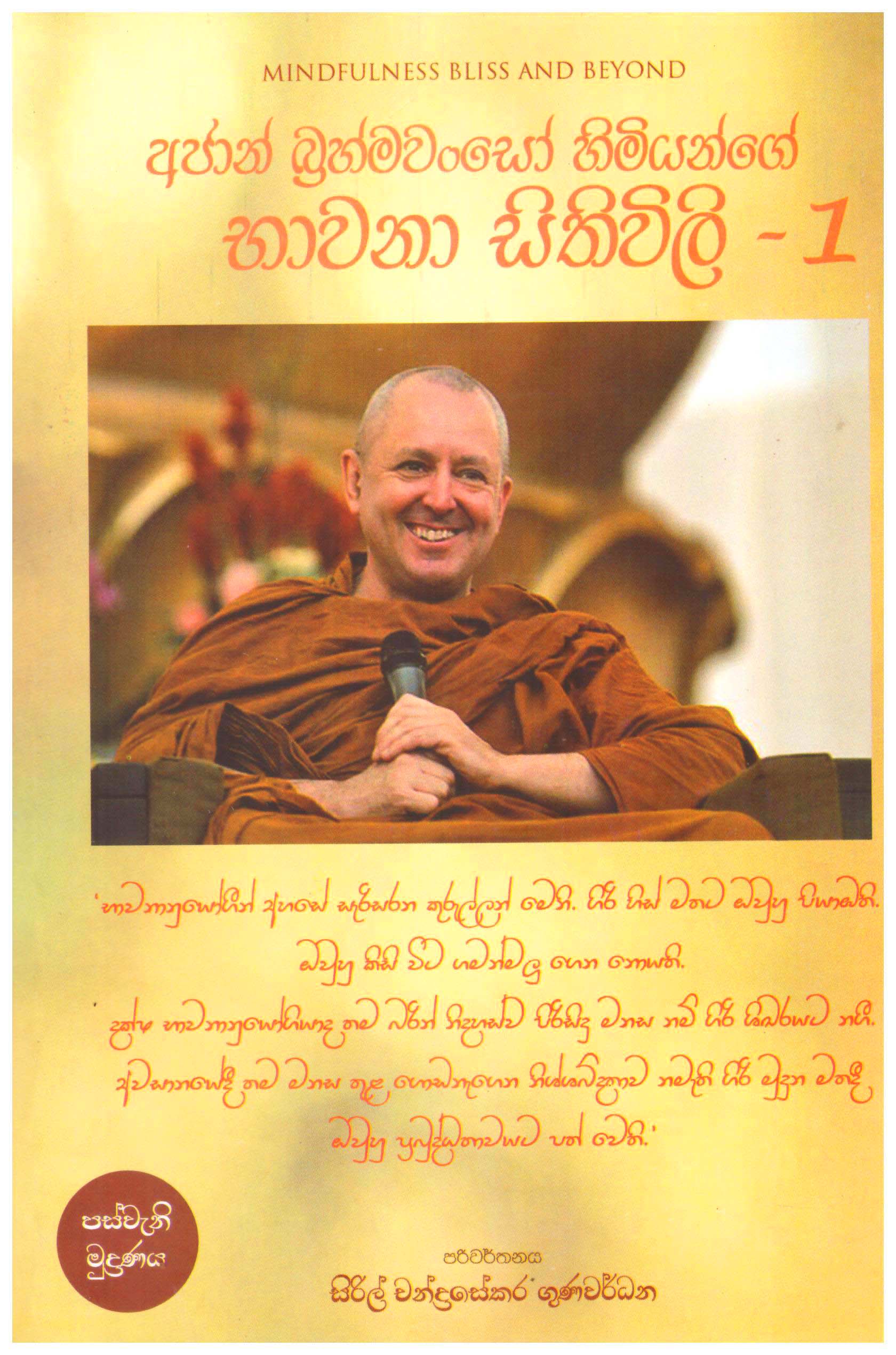 Ajahn Brahmwanso Himiyange Bhawana Sithivili 1